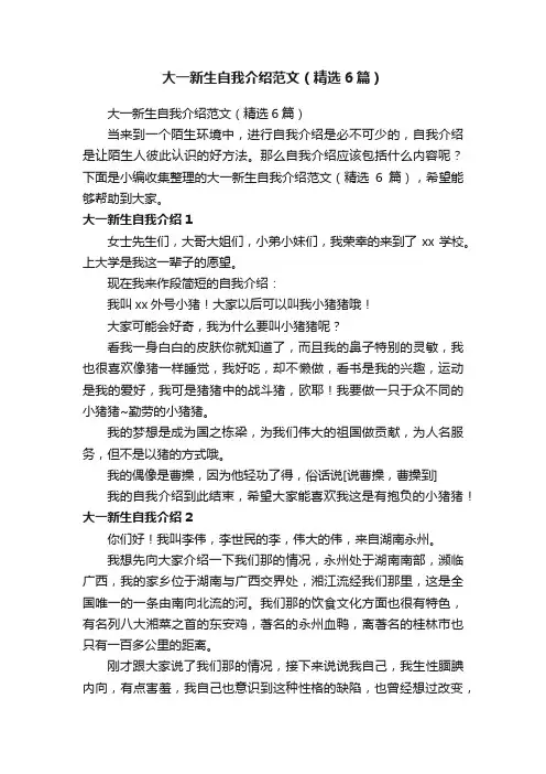 大一新生自我介绍范文（精选6篇）