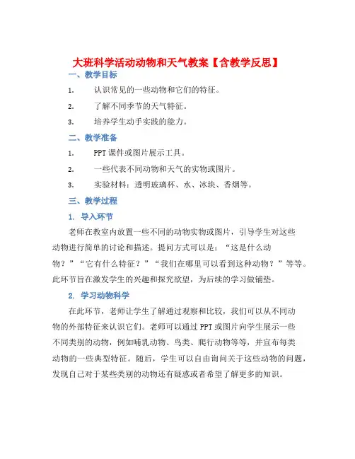大班科学活动动物和天气教案【含教学反思】