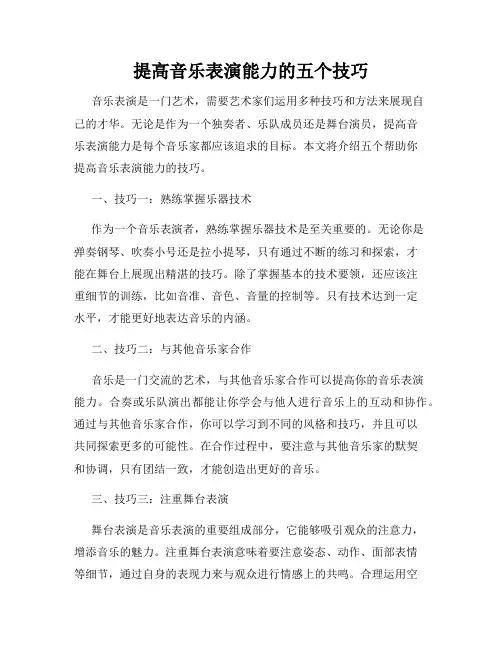 提高音乐表演能力的五个技巧