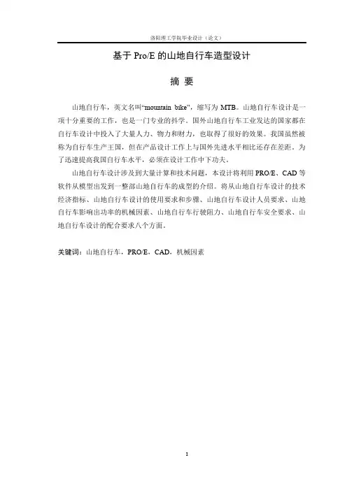 基于ProE的山地自行车造型设计