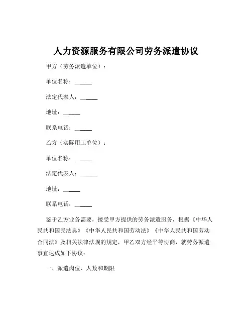 人力资源服务有限公司劳务派遣协议