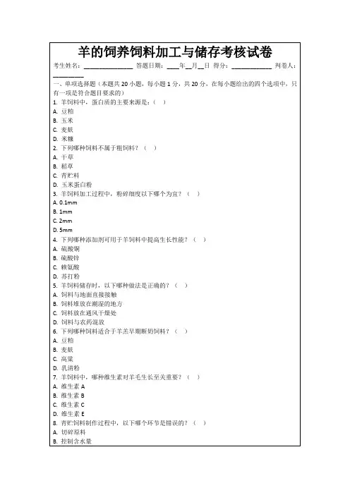 羊的饲养饲料加工与储存考核试卷