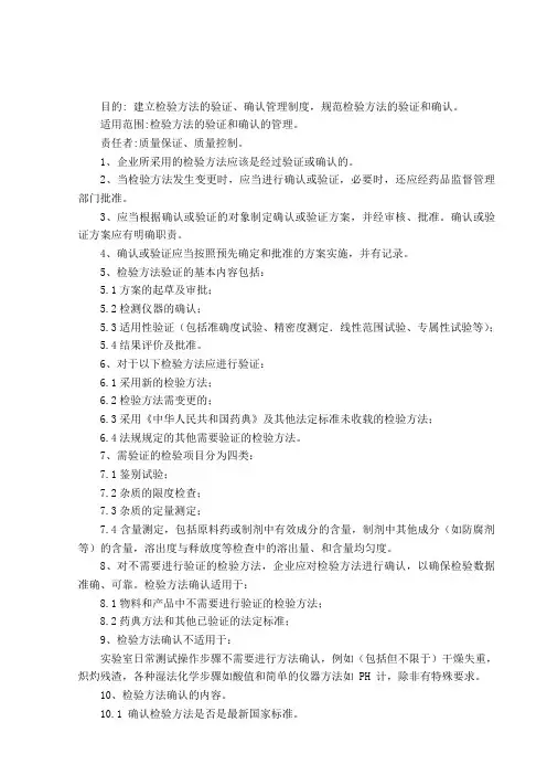 检验方法验证、确认管理制度
