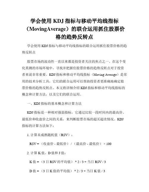 学会使用KDJ指标与移动平均线指标(MovingAverage)的联合运用抓住股票价格的趋势反转点