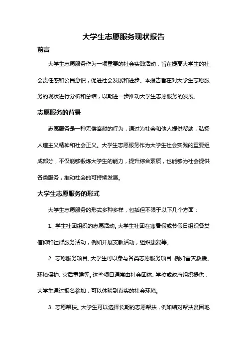 大学生志愿服务现状报告