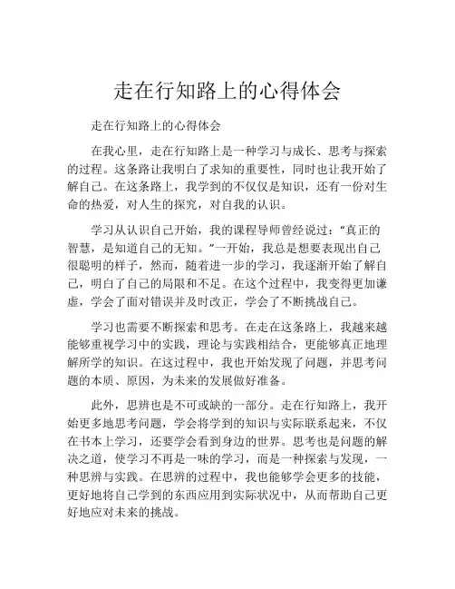 走在行知路上的心得体会
