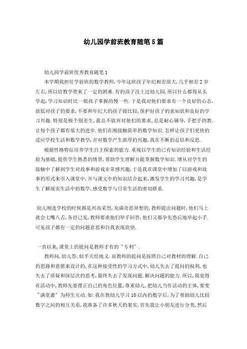 幼儿园学前班教育随笔5篇