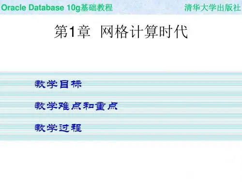 Oracle_Database_10g基础教程