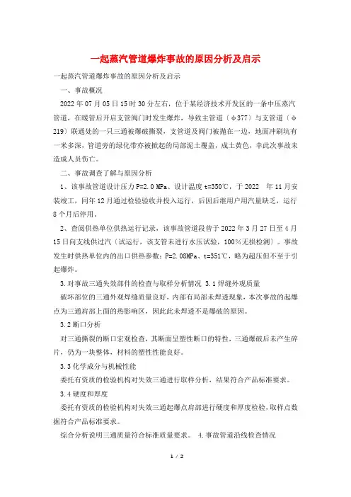 一起蒸汽管道爆炸事故的原因分析及启示