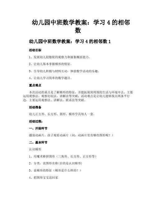 幼儿园中班数学教案学习4的相邻数
