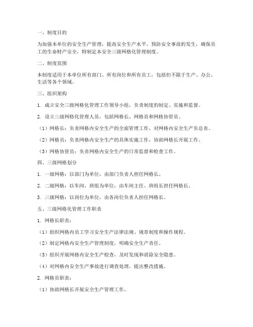 安全三级网格化管理制度