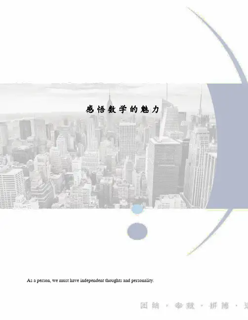 感悟数学的魅力