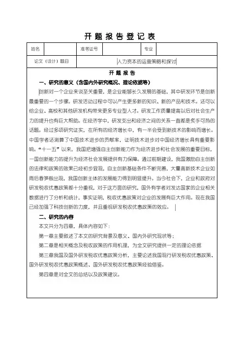 《人力资本运营研究开题报告》
