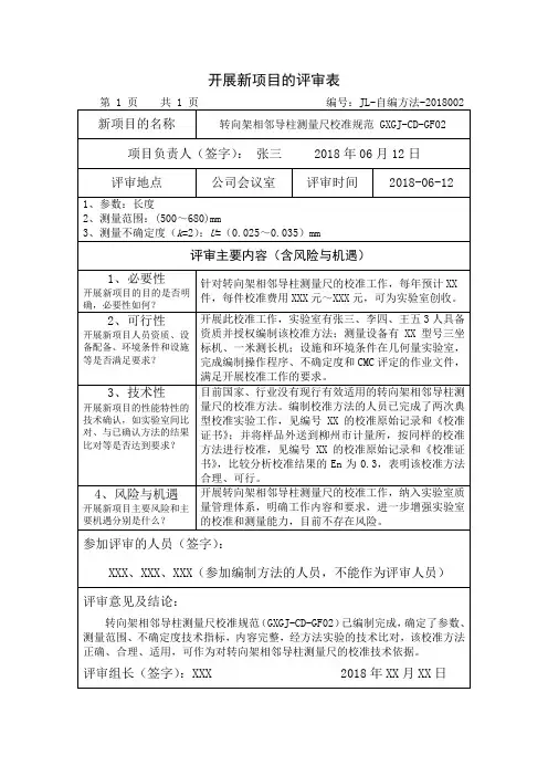 14-1开展新项目的评审表