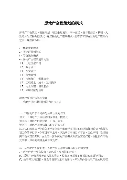 房地产全程策划的模式