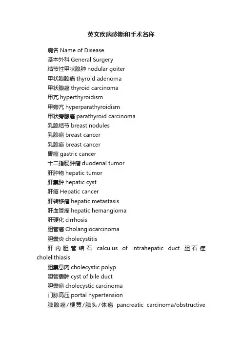 英文疾病诊断和手术名称