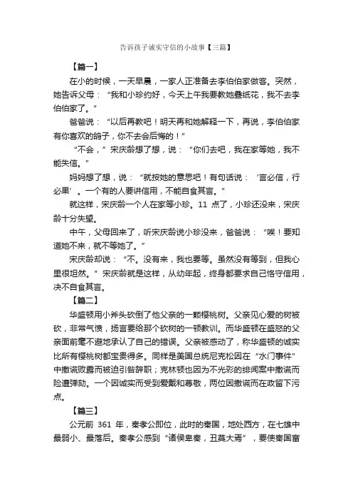 告诉孩子诚实守信的小故事【三篇】_儿童故事