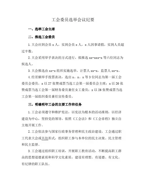 工会委员选举会议纪要