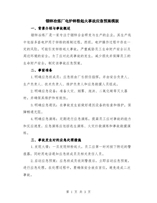 铟锌冶炼厂电炉锌粉起火事故应急预案模版