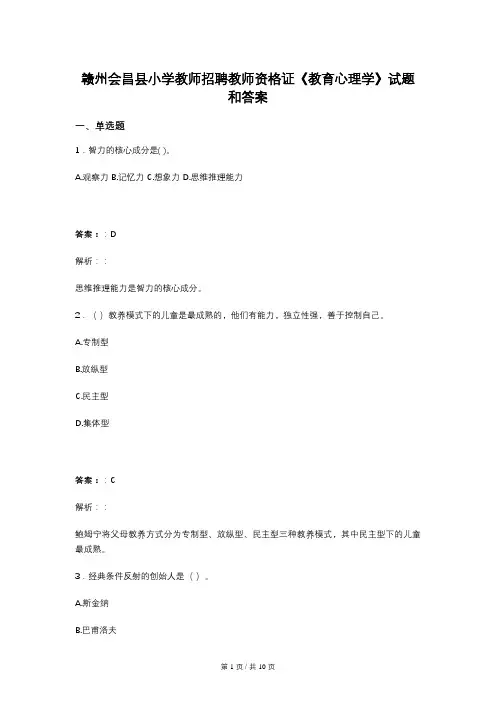 赣州会昌县小学教师招聘教师资格证《教育心理学》试题和答案