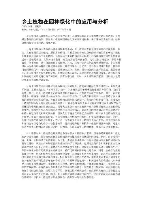 乡土植物在园林绿化中的应用与分析