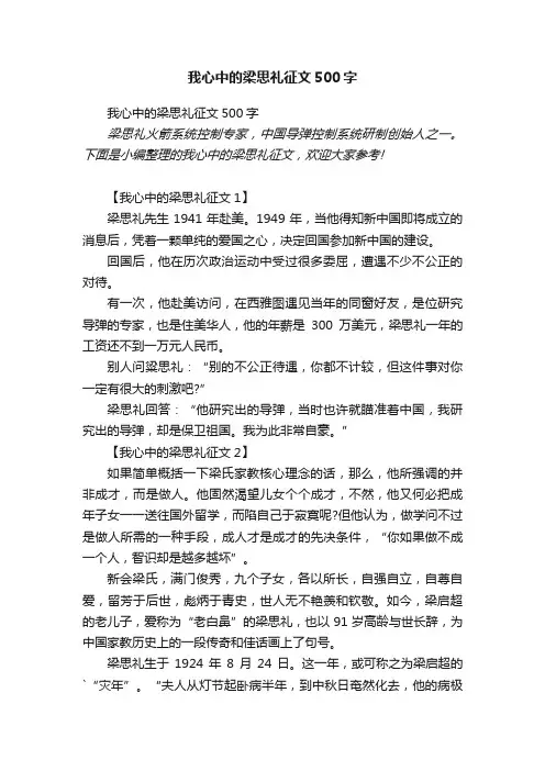 我心中的梁思礼征文500字