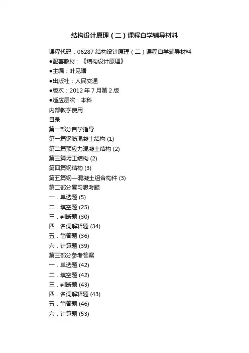 结构设计原理（二）课程自学辅导材料