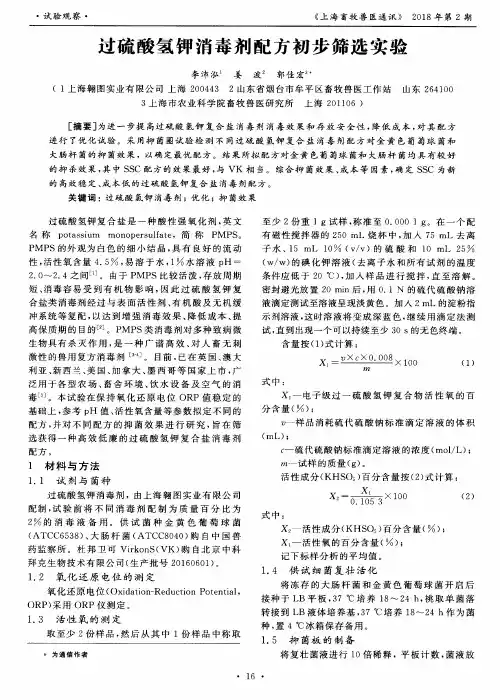 过硫酸氢钾消毒剂配方初步筛选实验
