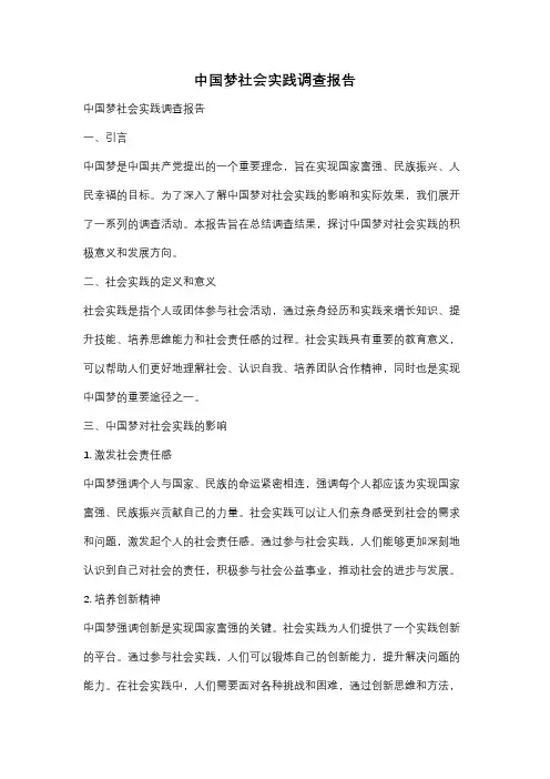 中国梦社会实践调查报告