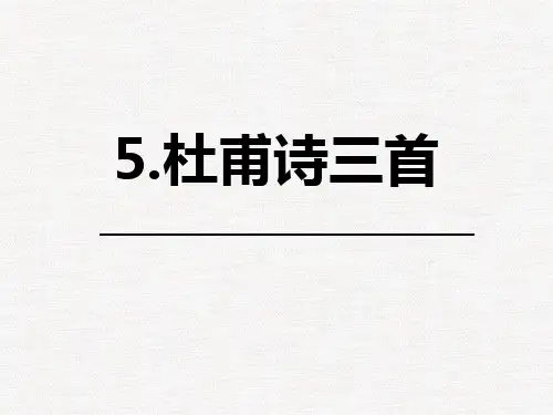 统编版高中语文选择性必修上册 杜甫诗三首 