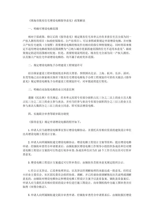 《珠海市既有住宅增设电梯指导意见》政策解读