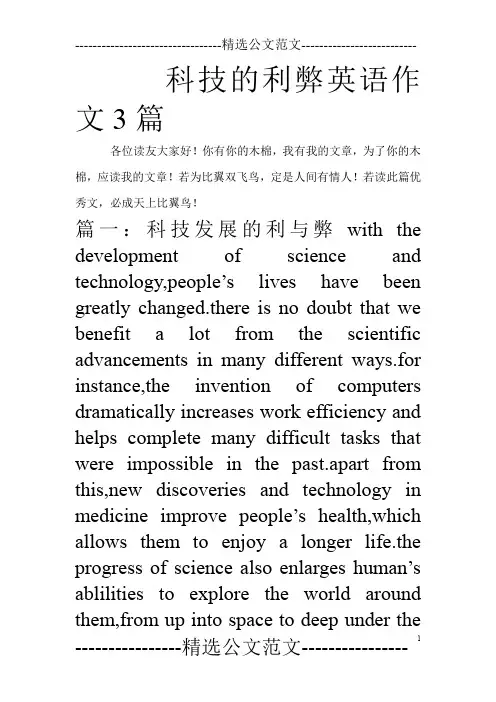 科技的利弊英语作文3篇_0