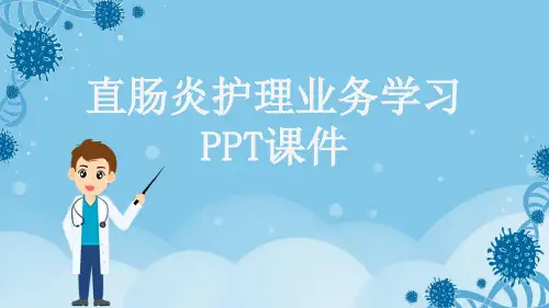 直肠炎护理业务学习PPT课件