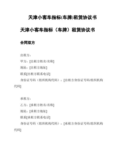 天津小客车指标(车牌)租赁协议书