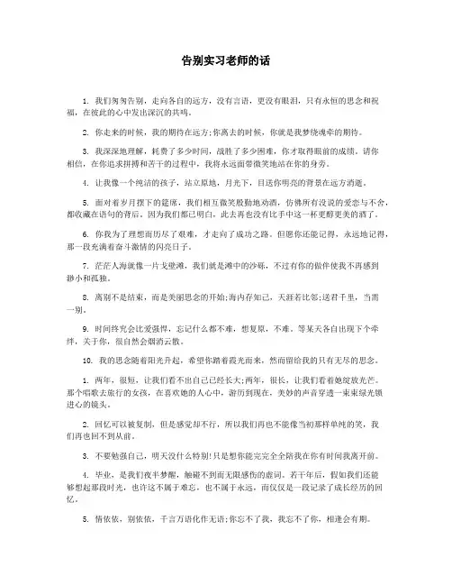 告别实习老师的话