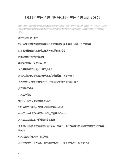 放射科主任竞聘【医院放射科主任竞聘演讲2篇】