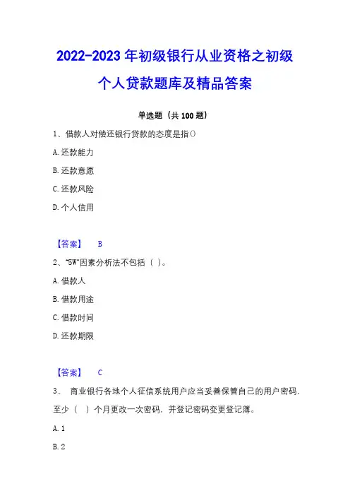 2022-2023年初级银行从业资格之初级个人贷款题库及精品答案