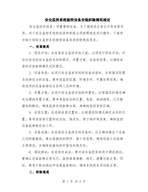 安全监控系统被控设备安装拆除规范规定