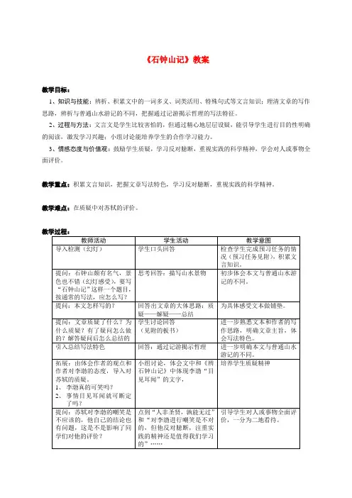 高二语文上册石钟山记教案 人教版第三册