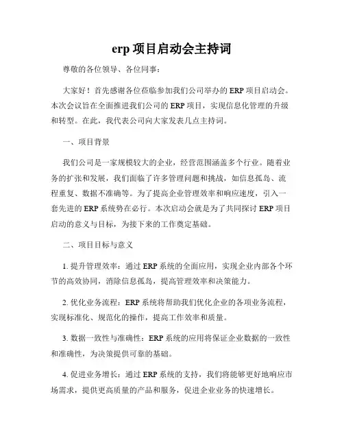 erp项目启动会主持词