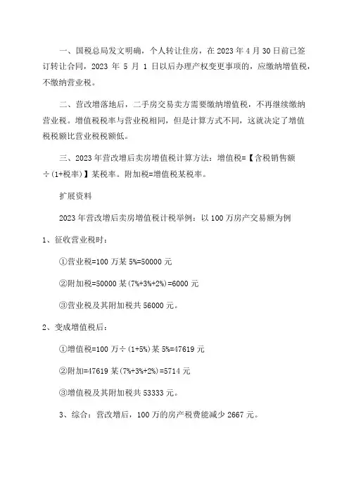2023年营改增后卖房增值税怎么算如何计税