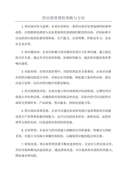 供应商管理的策略与方法