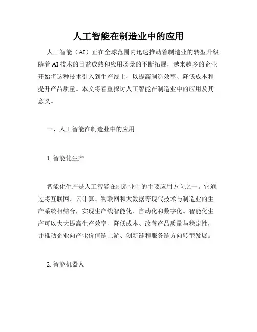 人工智能在制造业中的应用