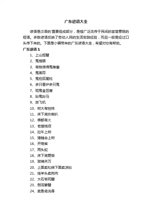 广东谚语大全
