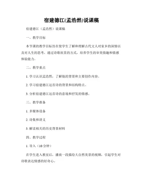 宿建德江(孟浩然)说课稿