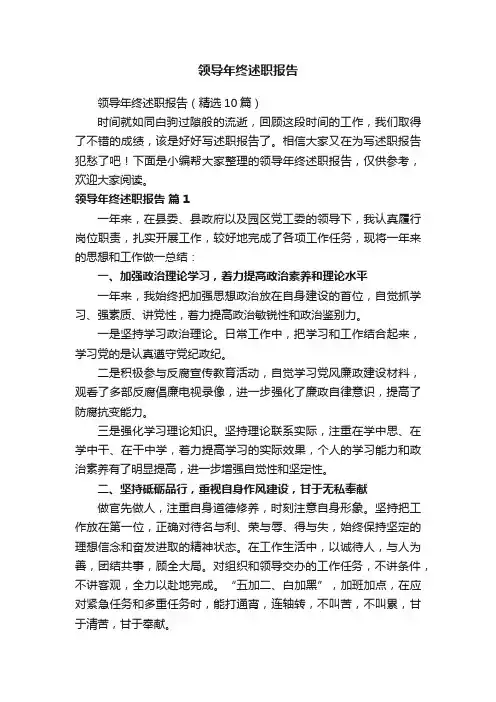 领导年终述职报告（精选10篇）
