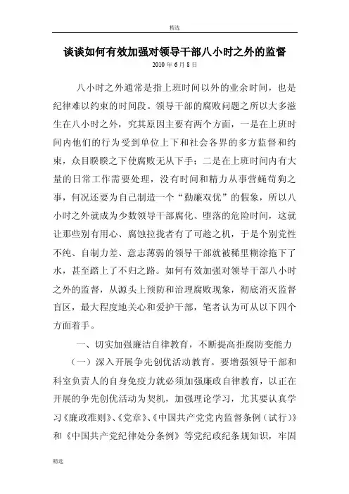 浅谈如何有效加强对领导干部八小时之外的监督【优质】