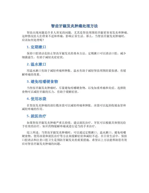智齿牙龈发炎肿痛怎么办