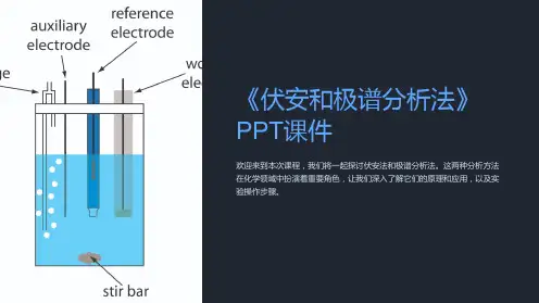 《伏安和极谱分析法》课件