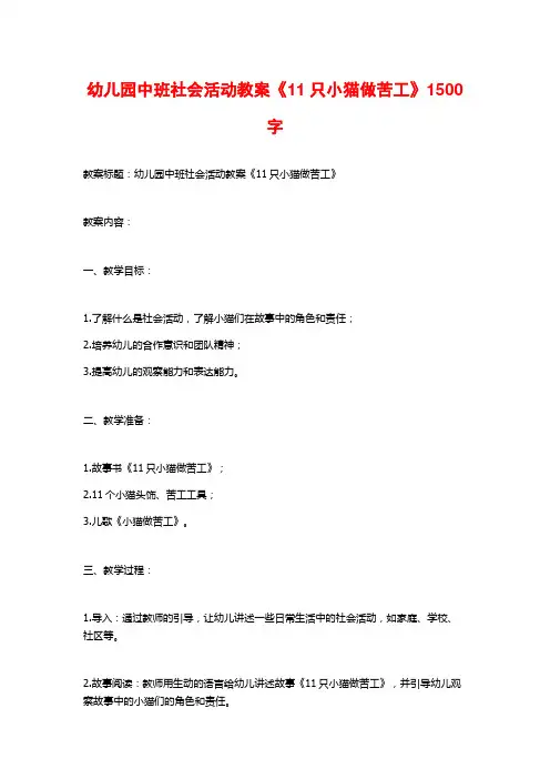 幼儿园中班社会活动教案《11只小猫做苦工》